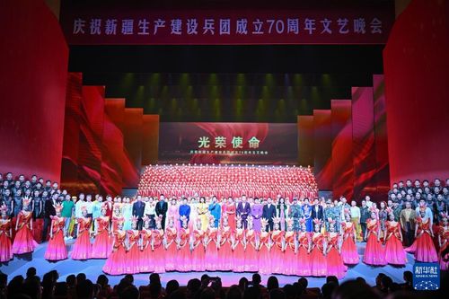 慶祝新疆生產(chǎn)建設(shè)兵團(tuán)成立70周年文藝晚會(huì)在烏魯木齊舉行，譜寫(xiě)文化交融新篇章