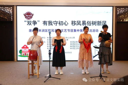 移風(fēng)易俗看基層丨新風(fēng)拂面潤人心——豐潤區(qū)組織開展移風(fēng)易俗文藝節(jié)目集中展示交流活動紀(jì)實